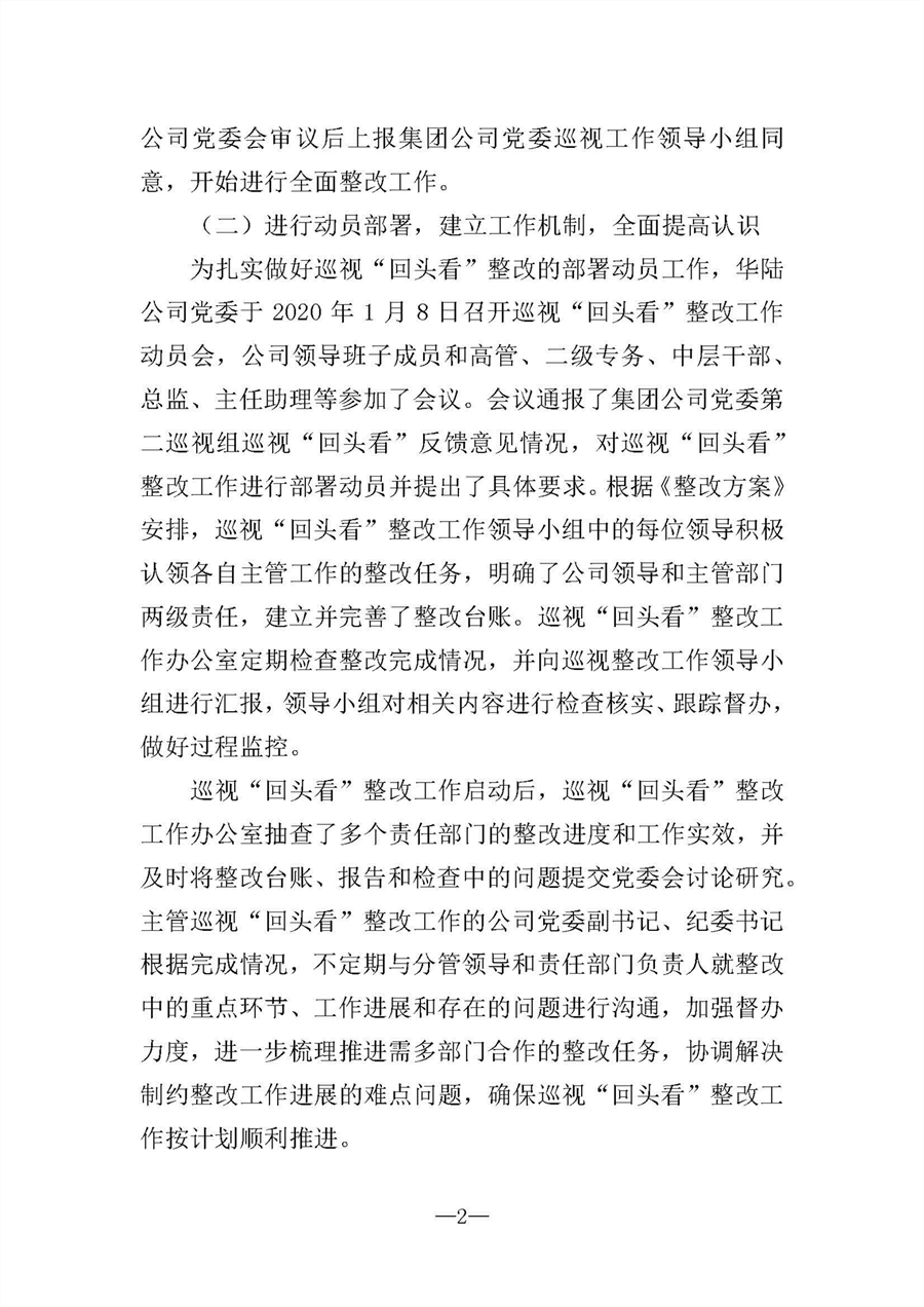 中共華陸工程科技有限責任公司委員會關(guān)于巡視“回頭看”整改情況的通報-社會公開稿-修改稿_頁面_02.jpg