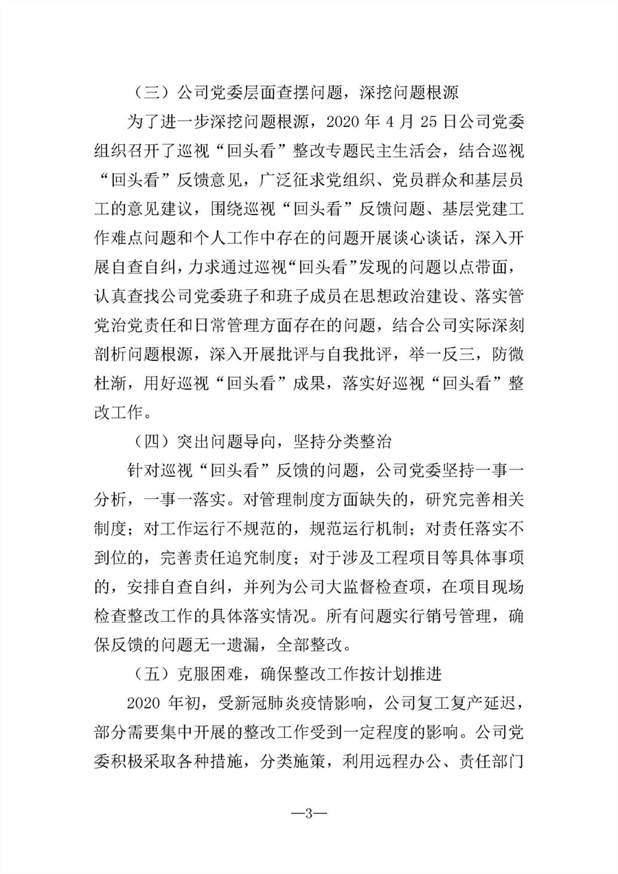 中共華陸工程科技有限責任公司委員會關(guān)于巡視“回頭看”整改情況的通報-社會公開稿-修改稿_頁面_03.jpg