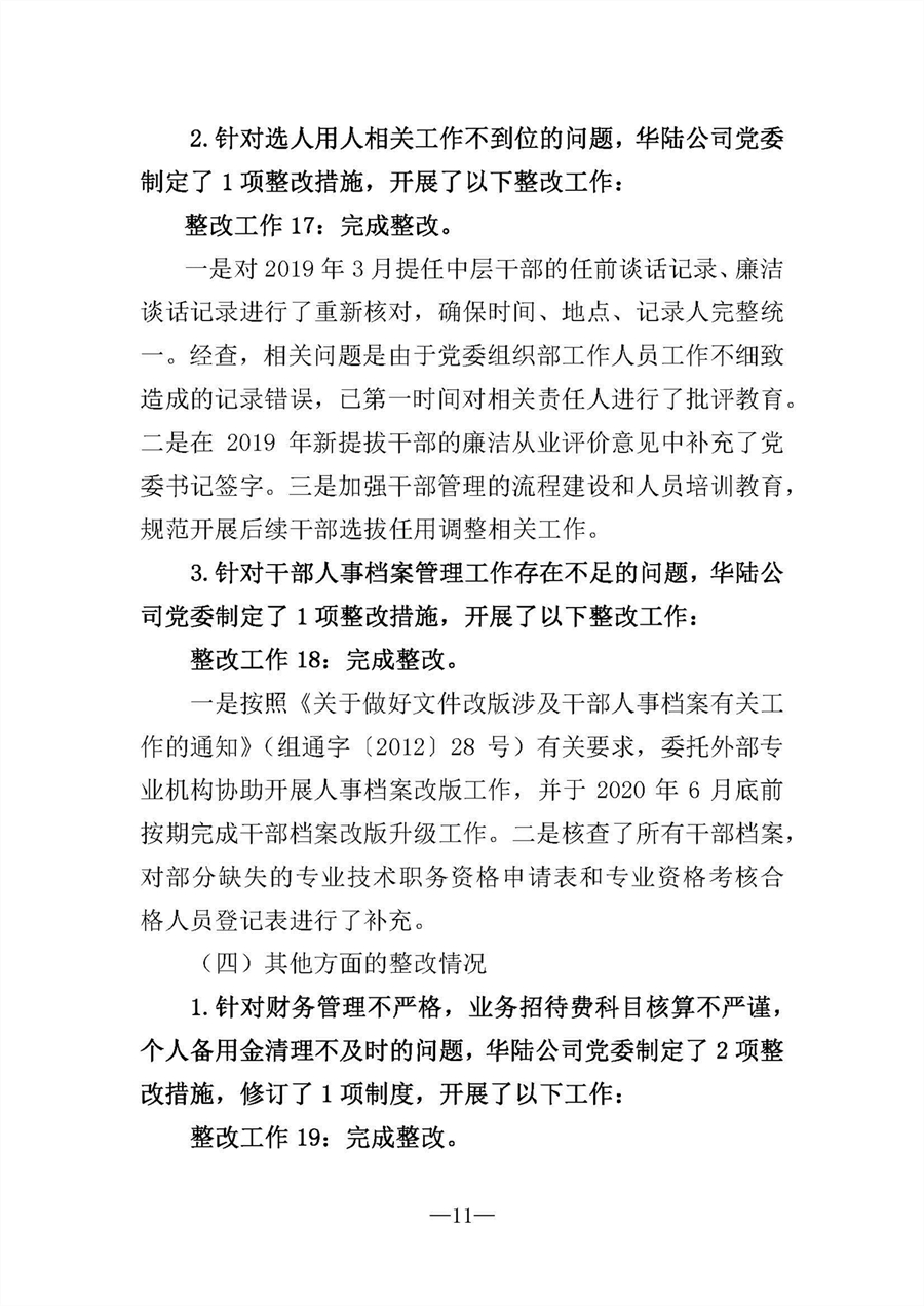 中共華陸工程科技有限責任公司委員會關(guān)于巡視“回頭看”整改情況的通報-社會公開稿-修改稿_頁面_11.jpg