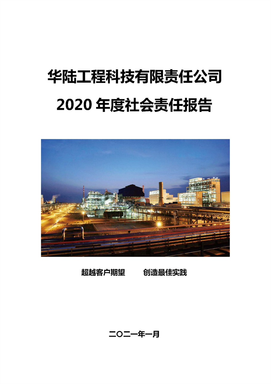 華陸工程科技有限責任公司2020年社會責任報告（終稿）_頁面_01.jpg