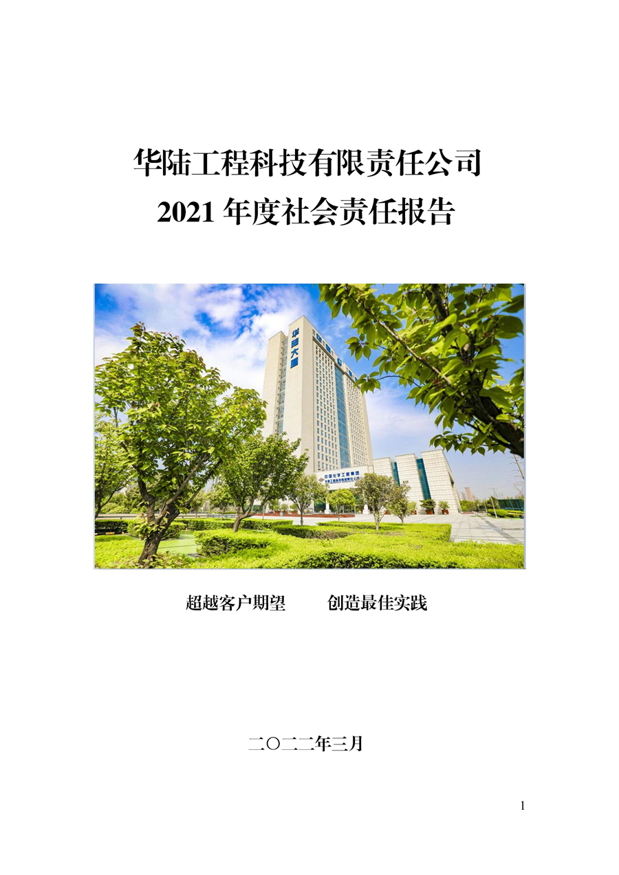 華陸工程科技有限責任公司2021年社會責任報告_00.jpg