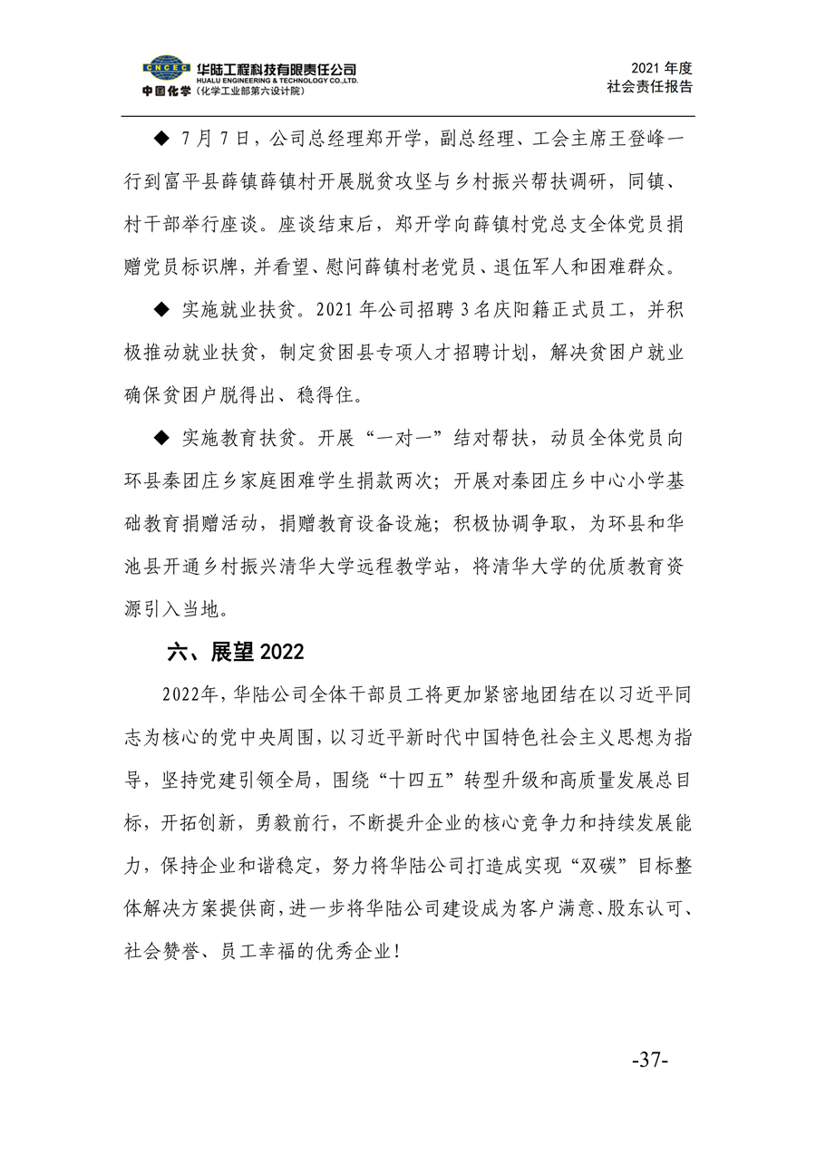 華陸工程科技有限責任公司2021年社會責任報告_39.jpg